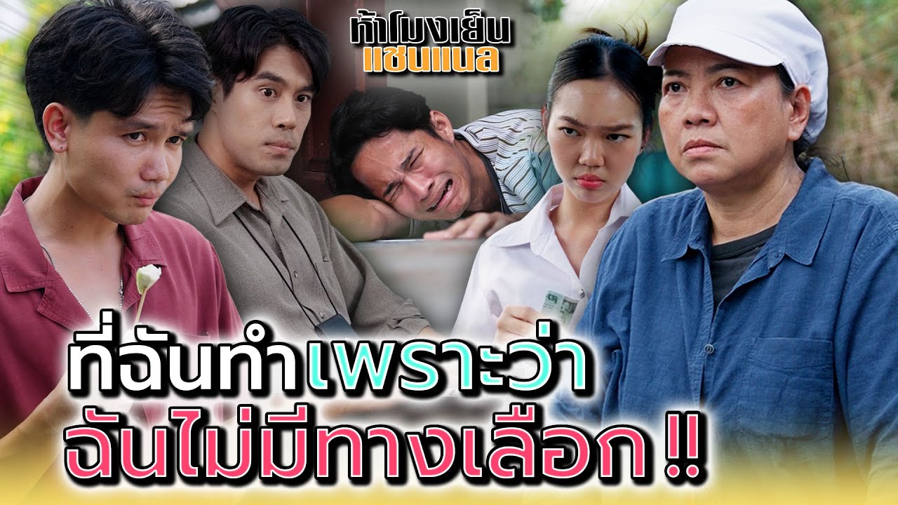ที่ฉันต้องทำ..เพราะมันไม่มีทางเลือก !! - ห้าโมงเย็น แชนแนล