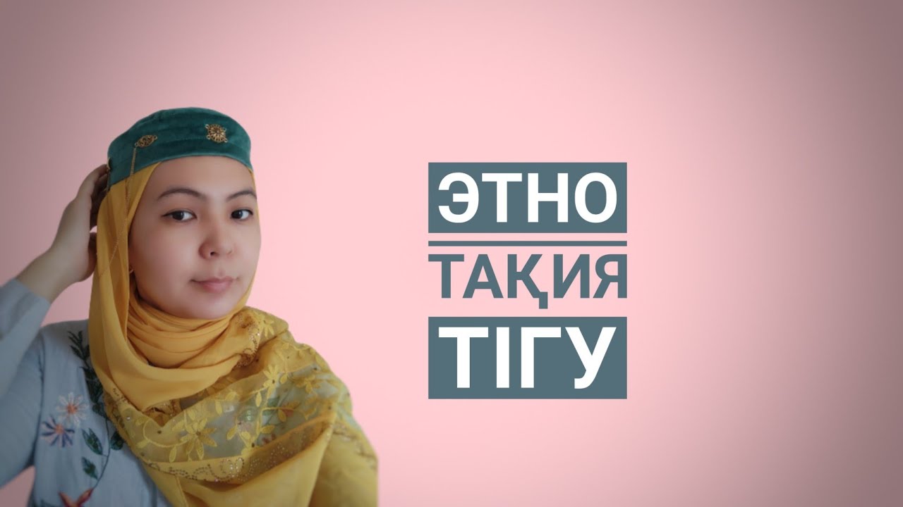 Тақия тігу.Хит этно тақия. Тюбетейка своими рукамиЭтно такия