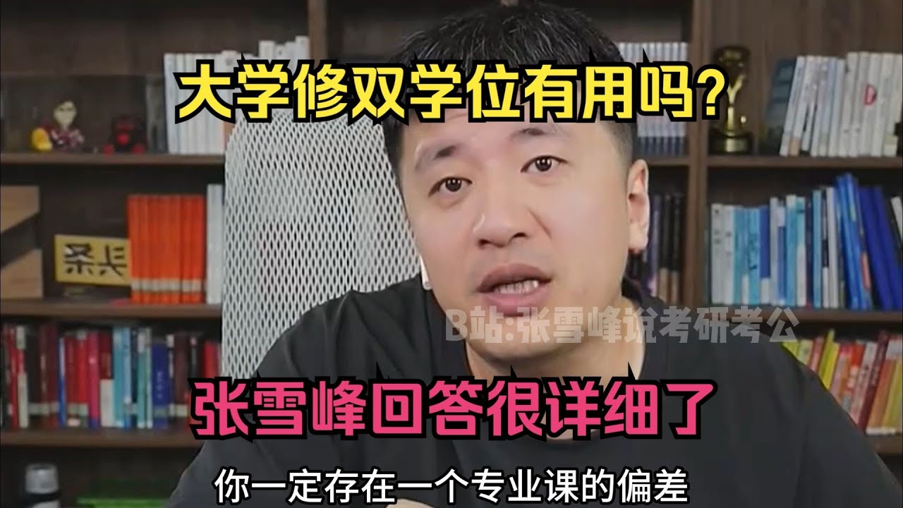大学修双学位有用吗？张雪峰回答很详细了