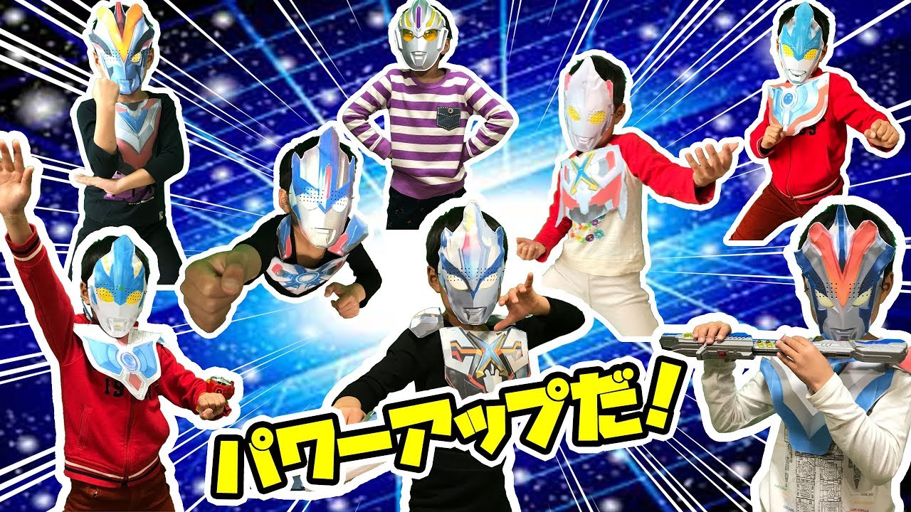 なりきりウルトラマン！ウルトラマンオーブ、エックス、ビクトリー、ギンガのパワーアップ形態になりきり変身だ！必殺技もあるよ！ Ultraman Orb