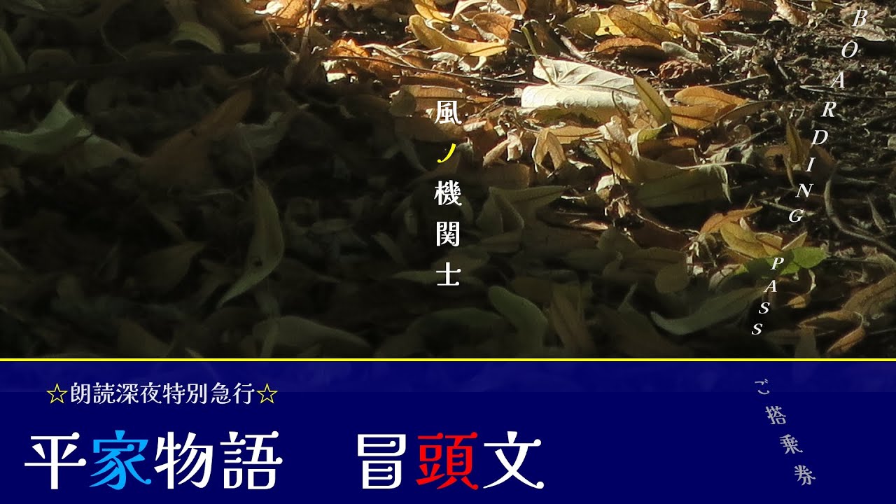 【☆朗読深夜特別急行☆】平家物語 より冒頭文 　〜祇園精舍の鐘の声、諸行無常の響きあり。〜