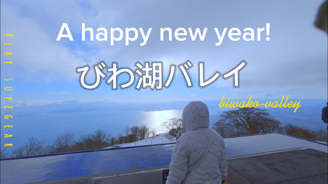 【夫婦旅】陸の孤島から滋賀県びわ湖バレイ　〜雪を求めて〜