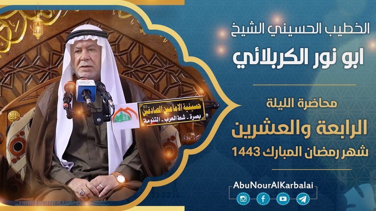 الشيخ ابو نور الكربلائي | محاضرة الليلة الرابعة والعشرين | شهر رمضان المبارك 1443