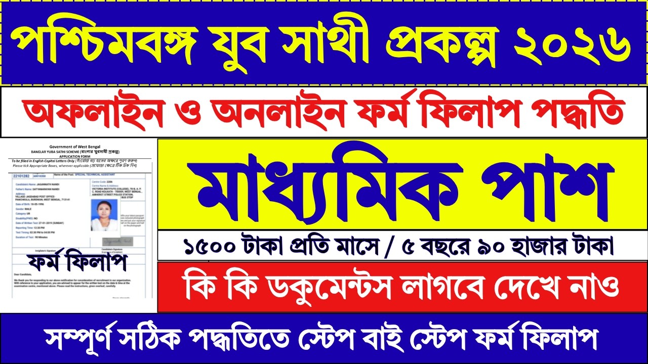 WB যুব সাথী প্রকল্পের ফর্ম ফিলাপ 2026 | Yuba Sathi Form Fill Up 2026 | Yuba Sathi Prakalpa | #job
