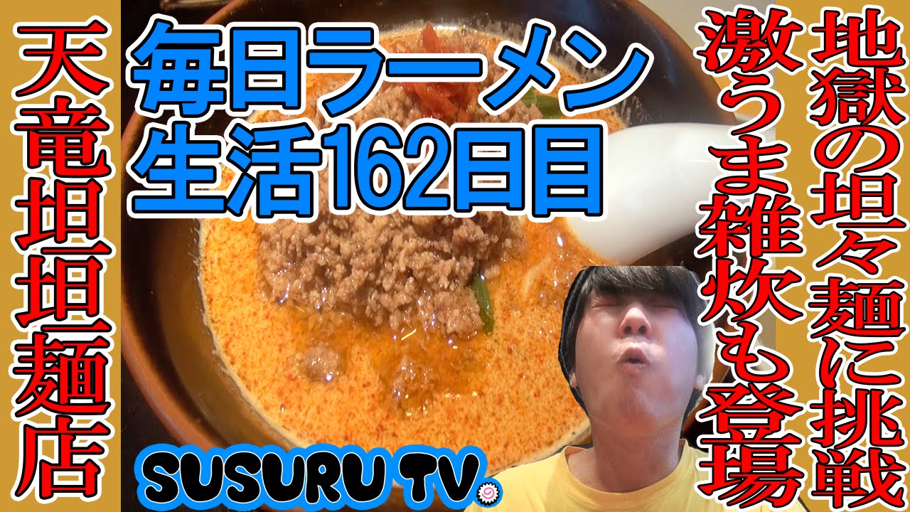 【毎日ラーメン生活】天竜坦坦麺店　地獄の辛旨坦坦麺をすする【Hot Ramen】SUSURU TV第162回