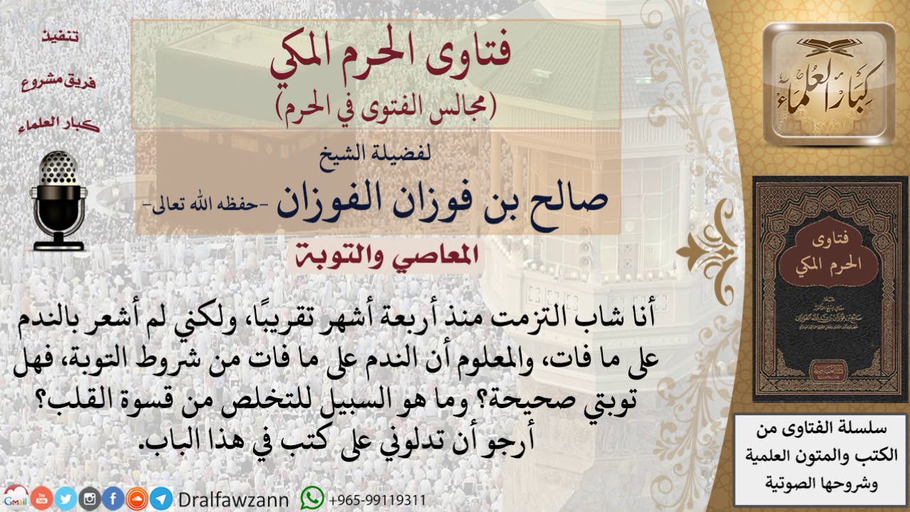 هل الندم من شروط صحة التوبة؟ وكيف السبيل للتخلص من قسوة القلب؟ #فتاوى الفوزان