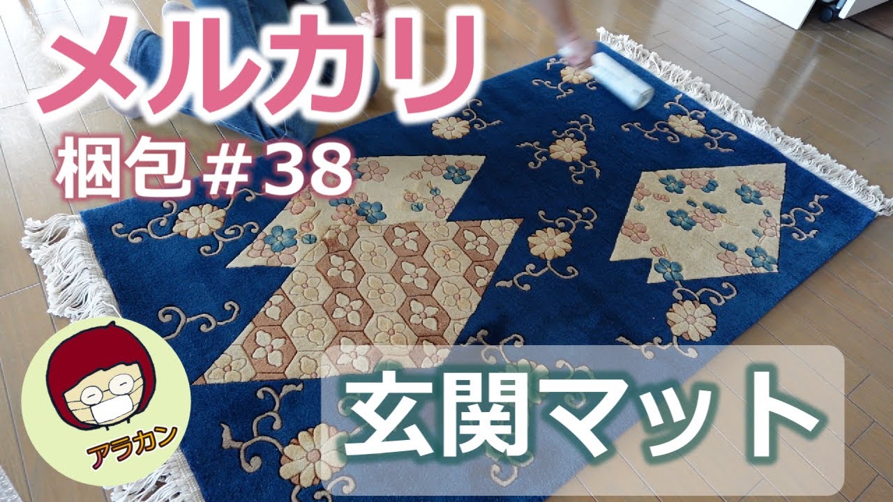 メルカリで売れたモノ梱包#38/敦煌段通/中国絨毯/玄関マット