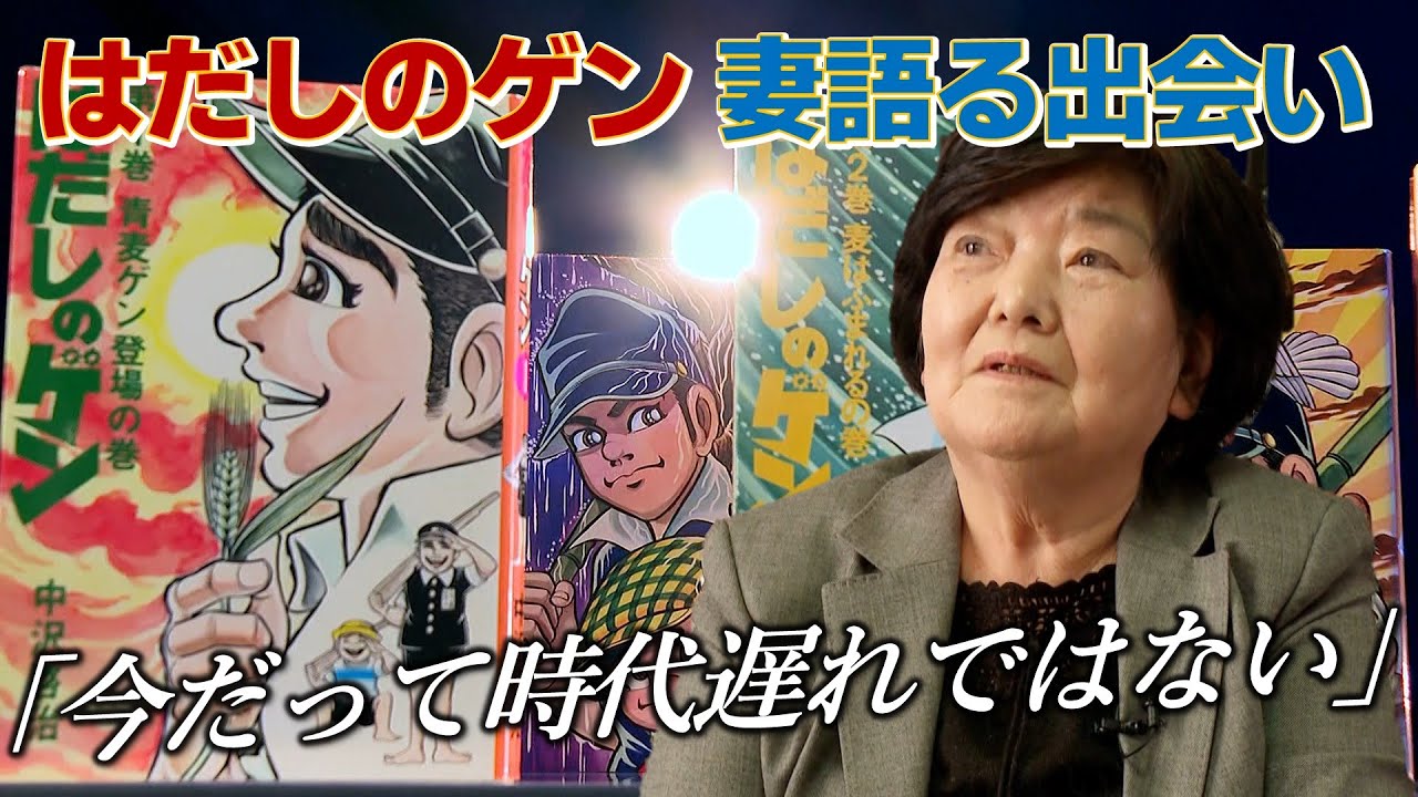 【ゲンの半世紀】妻・ミサヨさんが今語る出会いと恋…　連載開始から51年目「はだしのゲン」を伝える理由