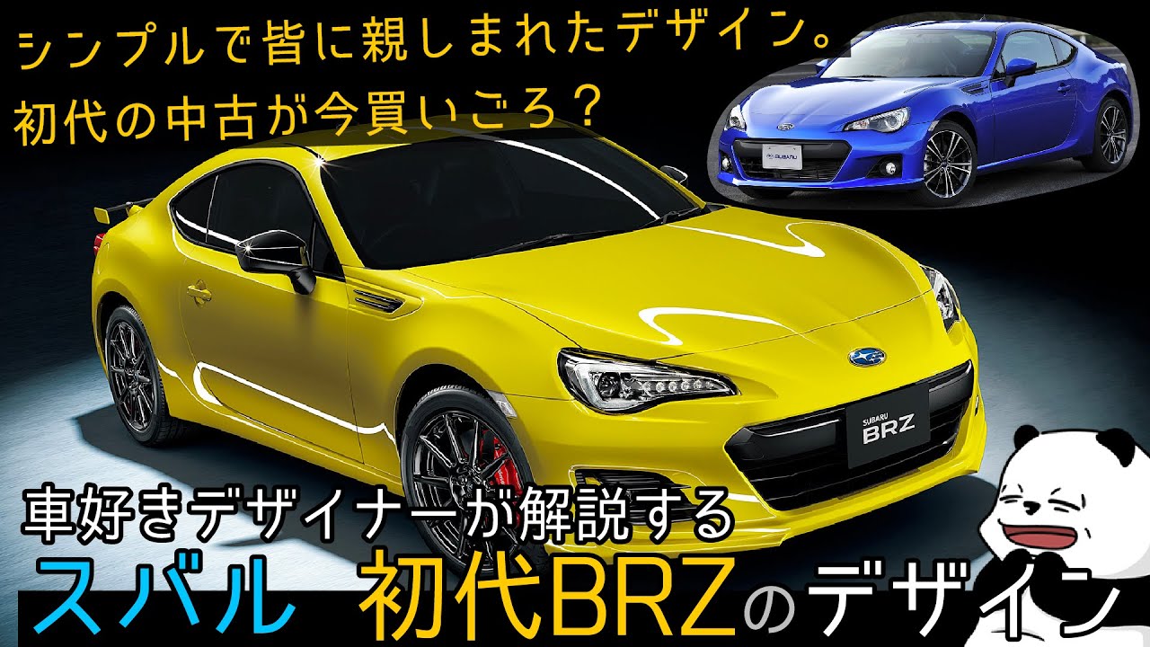 [ZN6 BRZ]車好きデザイナーが解説する スバル  BRZ のデザイン!