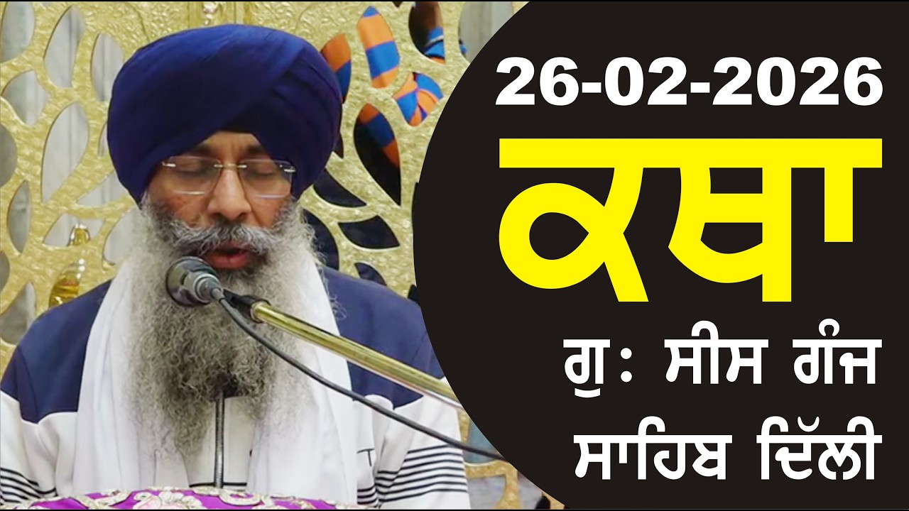 26-02-2026 Katha Gurudwara Sis Ganj Sahib Gurudwara Sis Ganj Sahib Live sis ganj sahib GHSK