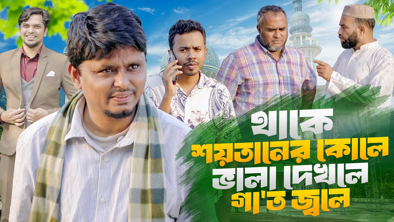 থাকে শয়তানের কোলে ভালা দেখলে গা'ত জ্বলে Belal Ahmed Murad IBangla Natok। Sylheti Natok। gb476