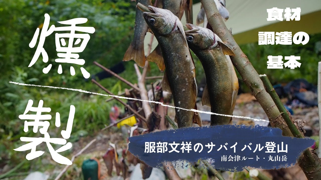[サバイバル登山2017] 服部文祥の野営飯編 其の一 〜絶品の燻製料理〜