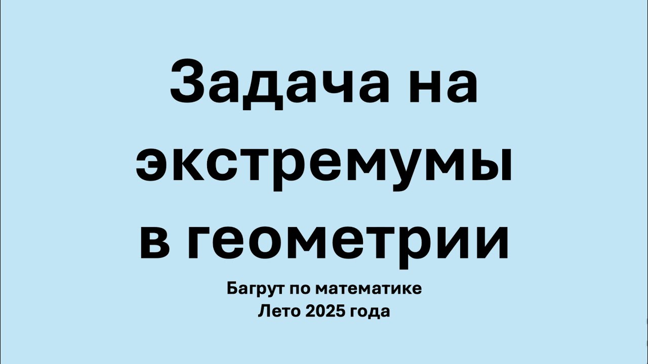 Геометрия. Аналитическая геометрия. Поиск экстремума. Багрут по математике.