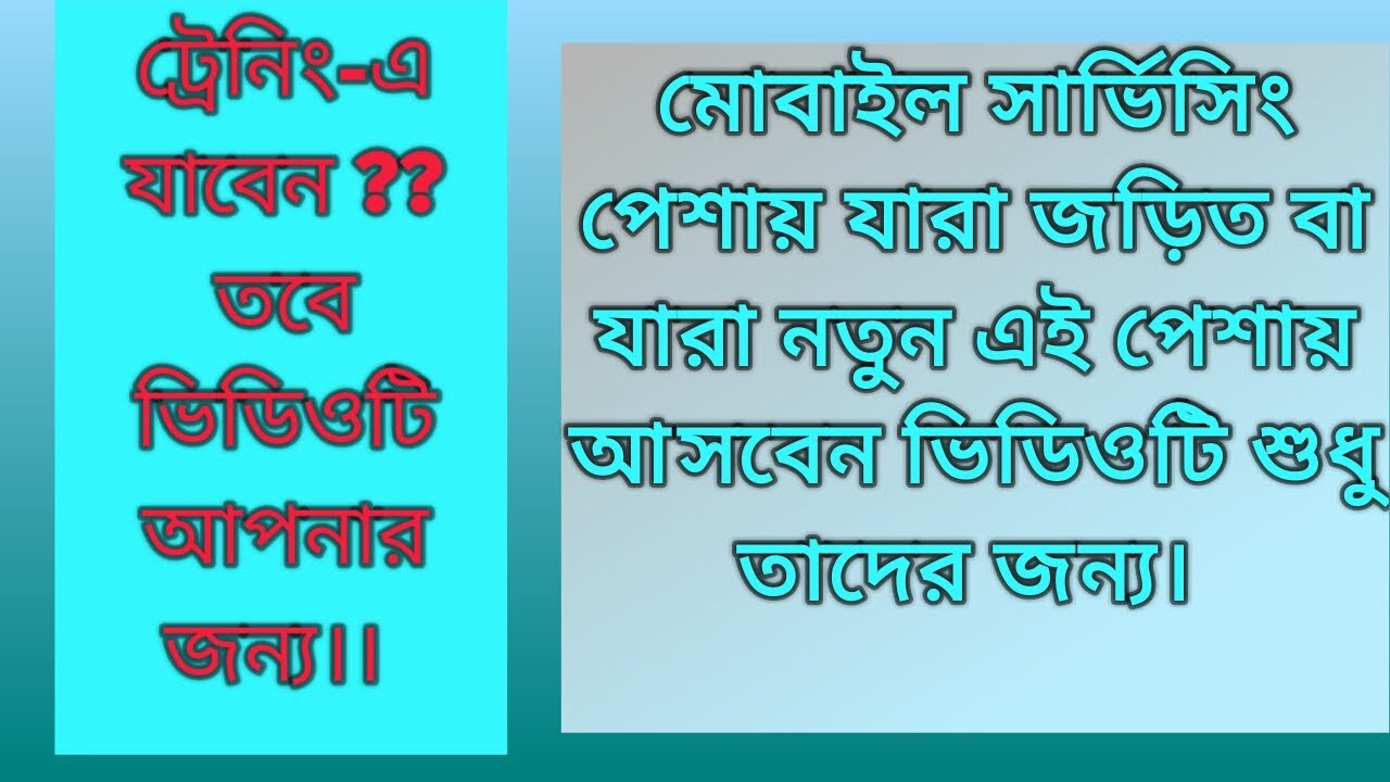 আপনি কি মোবাইল সার্ভিসিং শিখতে চান? তাহলে ভিডিও টি আপনার জন্য