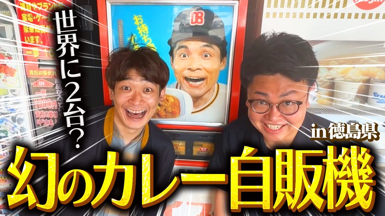 【幻レトロ】徳島県で約50年前のレトロ自販機に遭遇