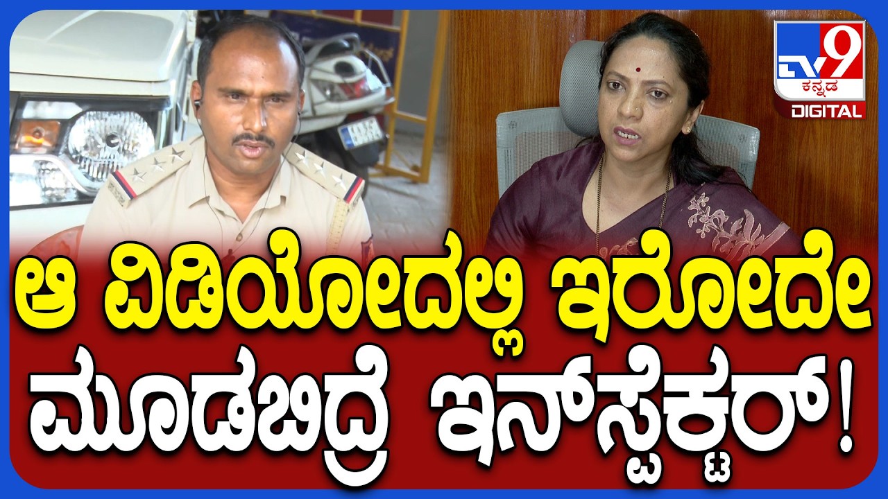 Nagalakshmi On Inspector Sandesh: ಸಂತ್ರಸ್ತೆಯರು ಕೊಟ್ಟ ಆ ವಿಡಿಯೋಗಳನ್ನು ನೋಡಿದೆ| #TV9D