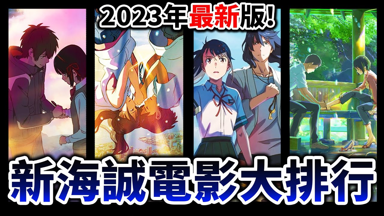 【鈴芽之旅】你名, 天氣...你最愛哪部? 2023年版「新海誠電影」私心大排行! ｜井川一