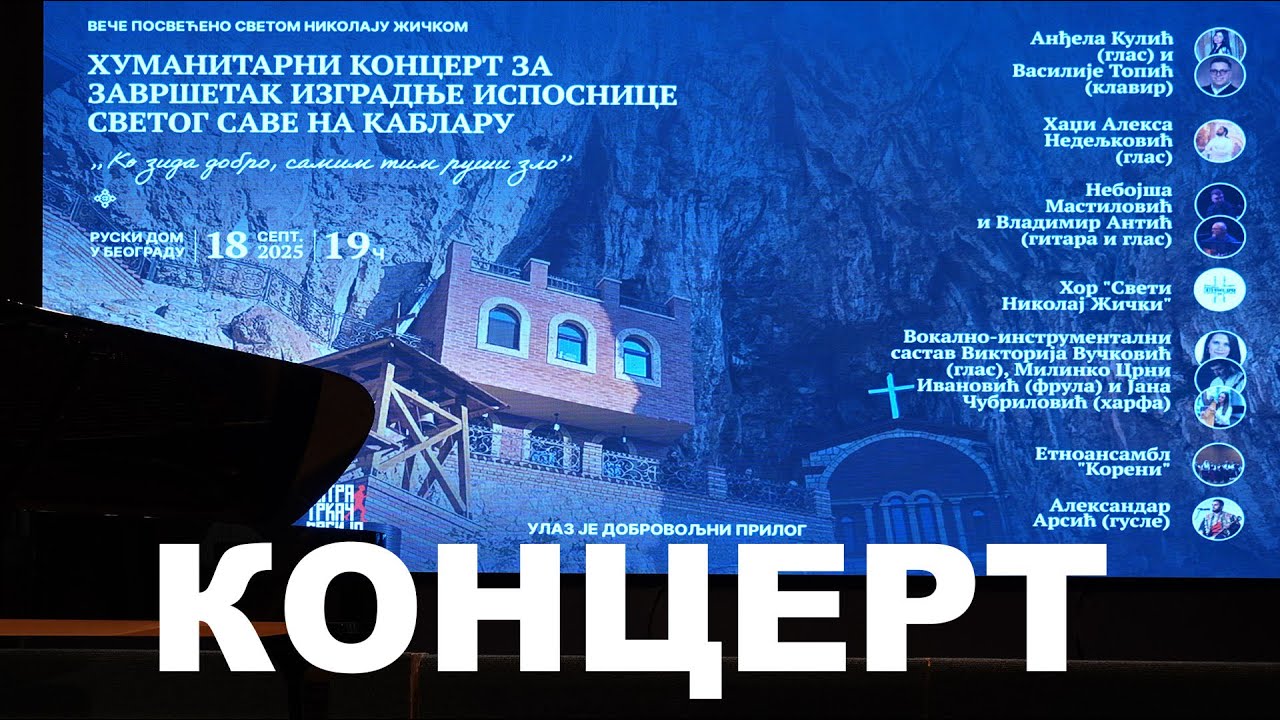 ХУМАНИТАРНИ КОНЦЕРТ ЗА ЗАВРШЕТАК ИЗГРАДЊЕ ИСПОСНИЦЕ СВЕТОГ САВЕ НА КАБЛАРУ