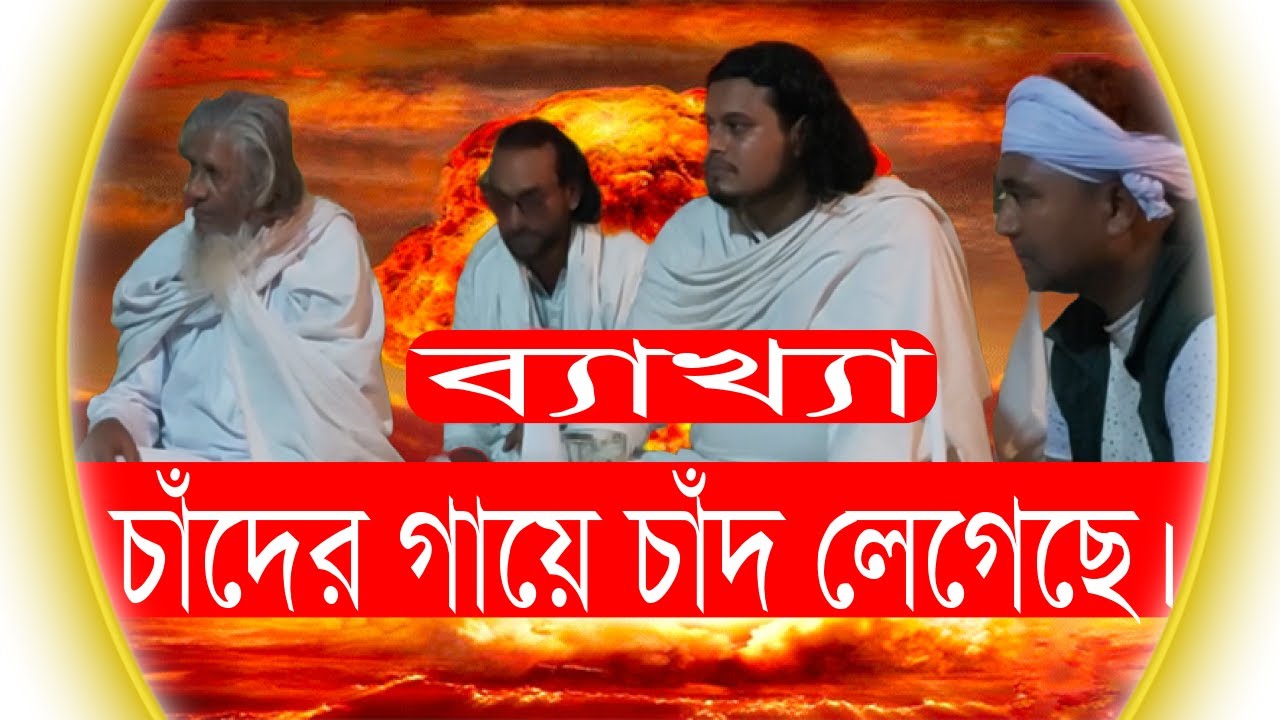 চাঁদের গায়ে চাঁদ লেগেছে। বলন কাঁইজি। Chander Gaye Chand Legechhe; Bolon Kaiji. Bolon Tattaboli.