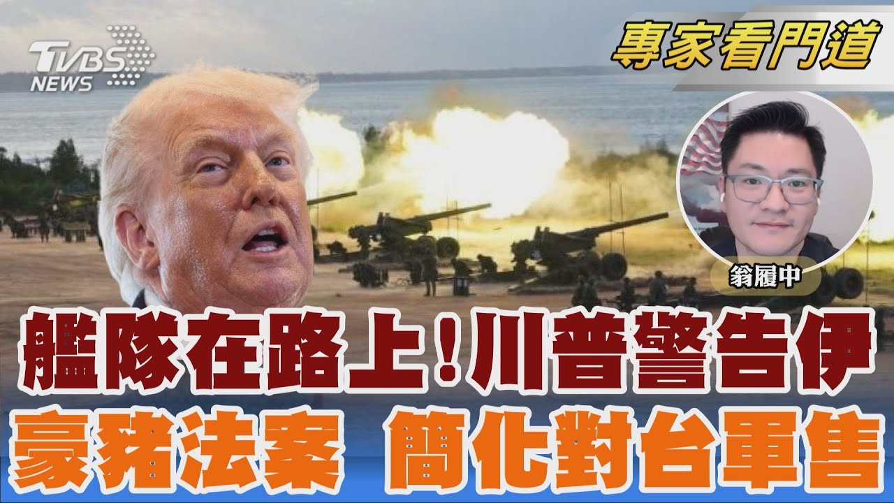 向伊朗施壓談判 川普:龐大艦隊已在路上　美通過豪豬法案 視台為「北約+」簡化軍售｜翁履中｜FOCUS全球新聞 20260129 @TVBSNEWS02