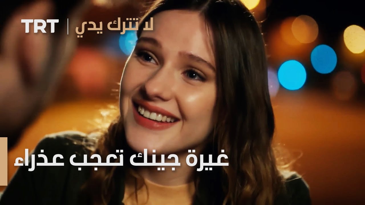 مسلسل لا تترك يدي الحلقة 142 | غيرة جينك تعجب عذراء