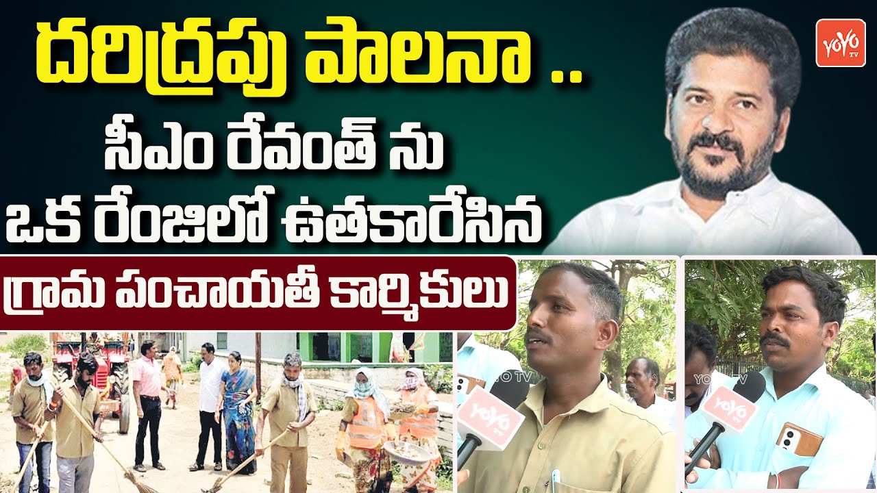 Grama Panchayat Workers Sensational Comments On CM Revanth Reddy | Seethakka | Congress | YOYO TV