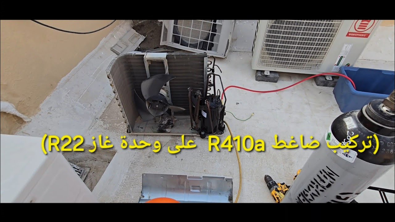 المقطع كامل.....تركيب ضاغط 1 طن غاز R410a لوحدة خارجية 1 طن غاز R22