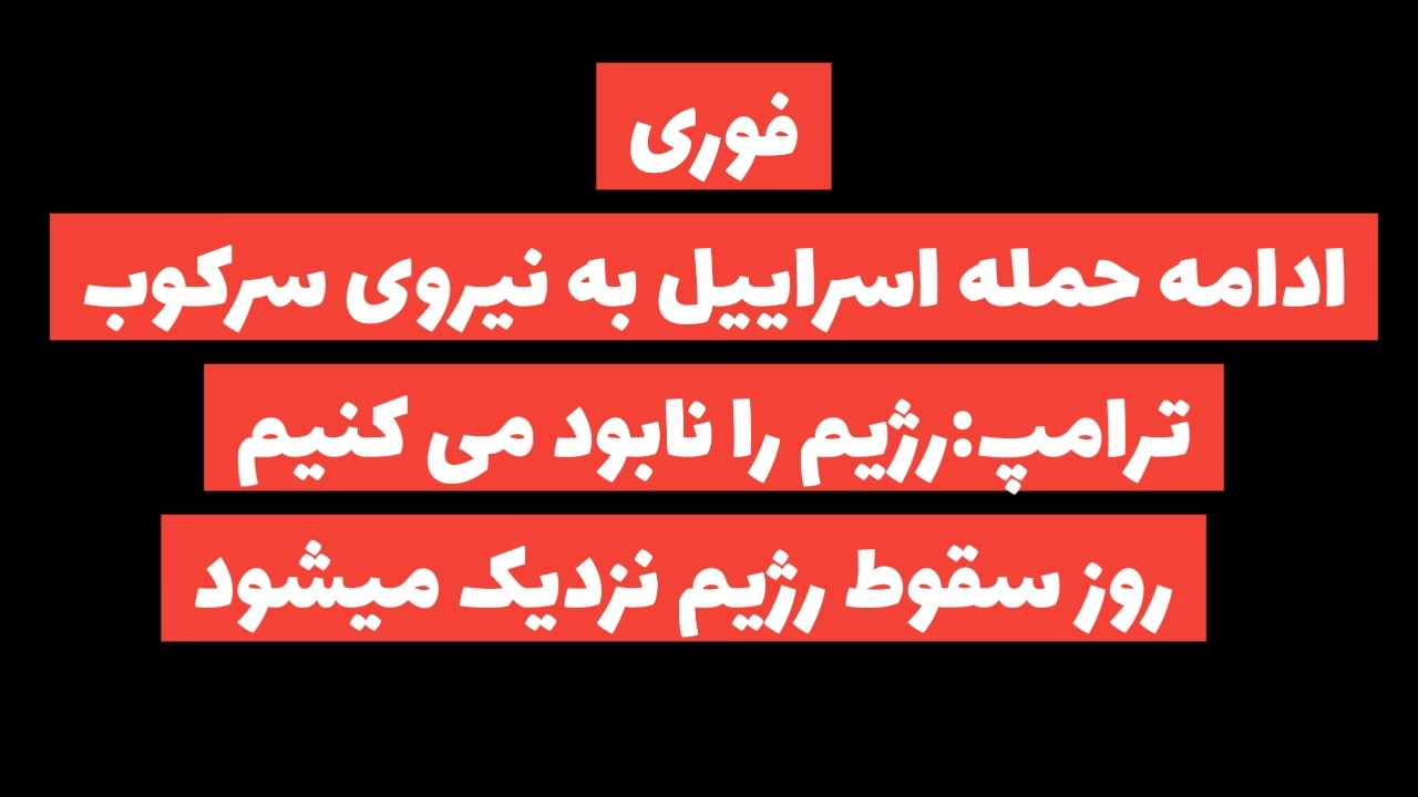 فوری:ادامه مهمانی خونین اسراییل و آمریکا برای رژیم/ترامپ:رژیم را نابود می کنیم