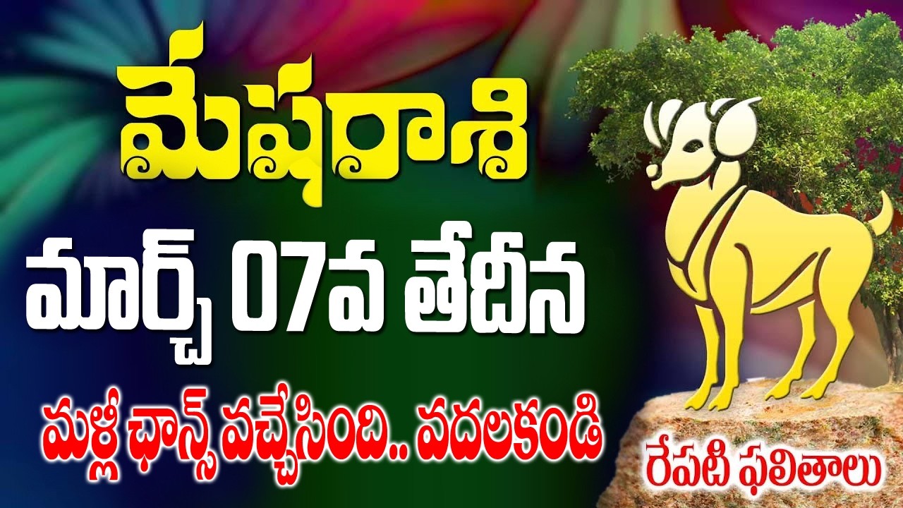 మేషరాశి వారికీ మల్లి ఛాన్స్ వచ్చింది రేపు మార్చ్ 7వ శనివారం రోజున జరగబోయేది ఇదే