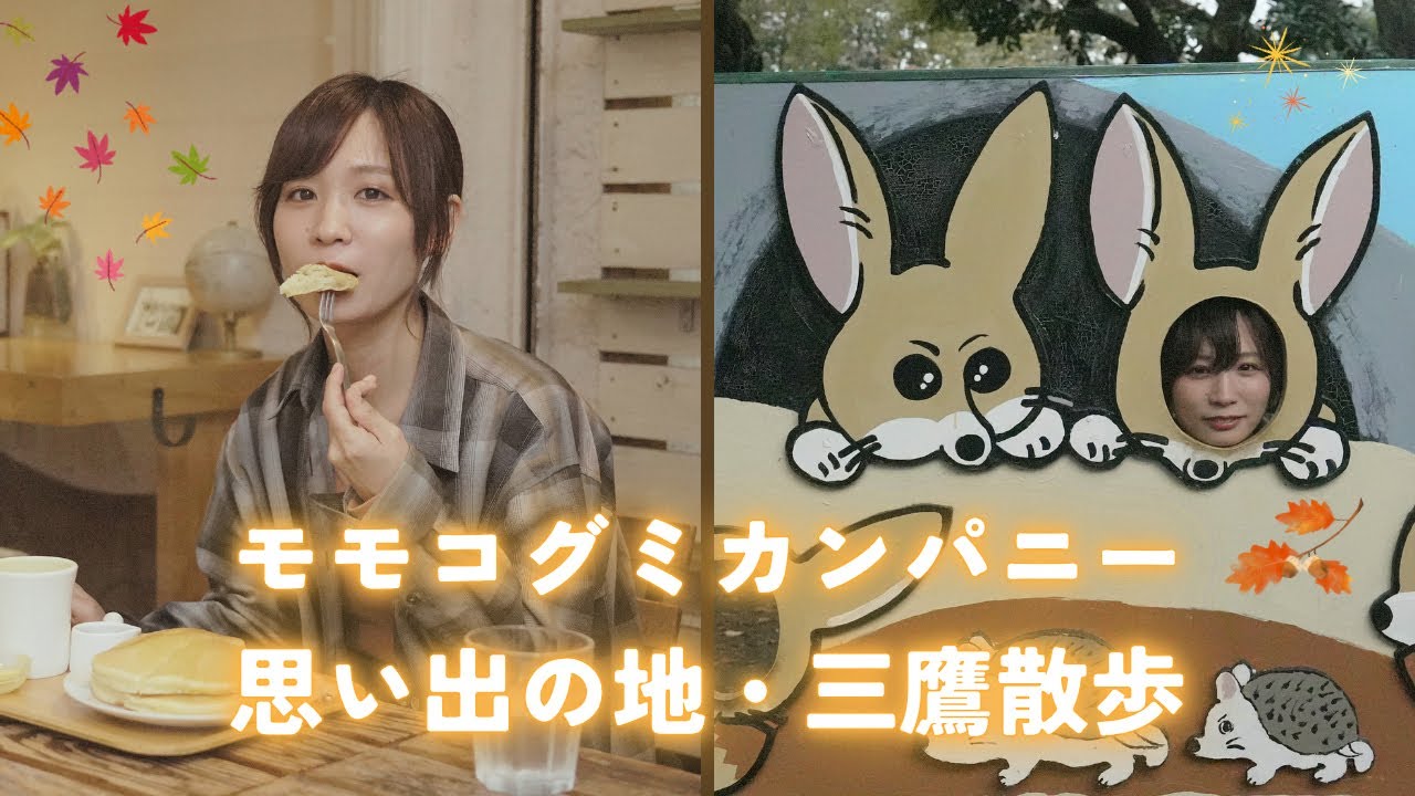 【三鷹】初めて1人で暮らした街。思い出の三鷹を巡る【もも散歩vol.5】