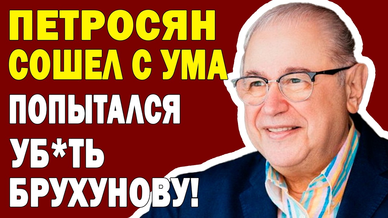 Сегодня ночью! ПОКУШЕНИЕ НА БРУХУНОВУ! Петросян НЕ отрицает ПРИЧАСТНОСТИ К ЭТОМУ!