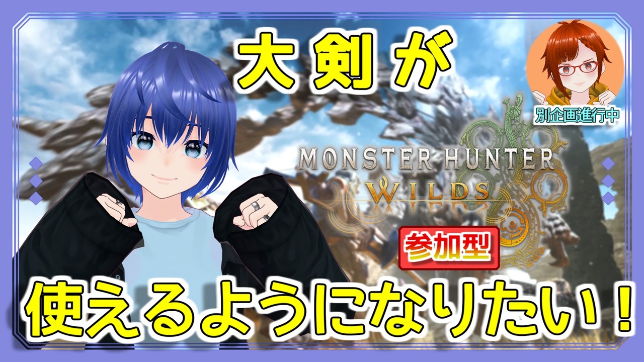 【生配信】全武器種使いへの道Season2～大剣3～幼馴染とモンハンワイルズ実況 #47【参加型】