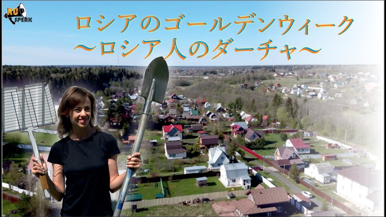 ロシアのゴールデンウィーク 　～ロシア人のダーチャ～