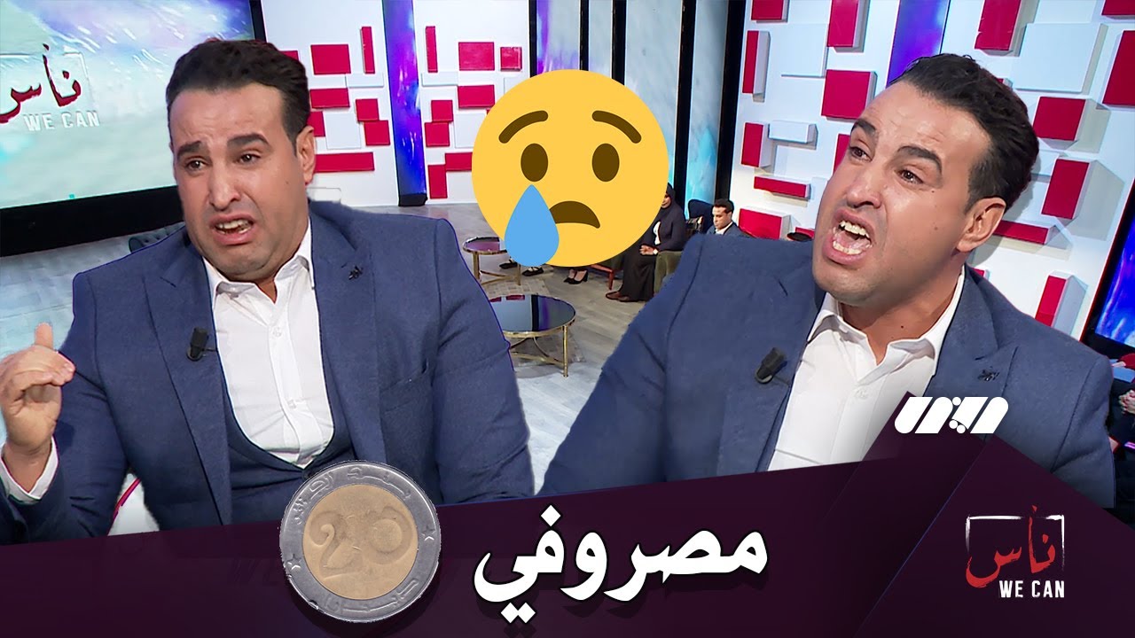 ياسين ينفجر بالبكاء .. تحتمت عليا نعيش بـ 20 دج في الأسبوع وصحابي كانو يحرجوني .. يقولولي حرّك جيبك