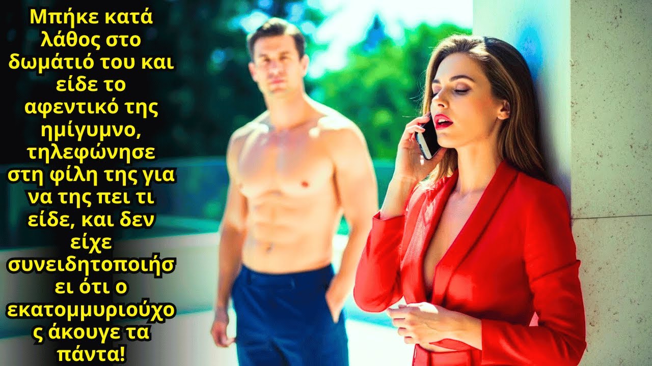 Τηλεφώνησε Στη Φίλη Της Για Να Της Πει Πόσο Σέξι Ήταν  Εκατομμυριούχος Χωρίς Να Ξέρει Ότι Την Άκουγε