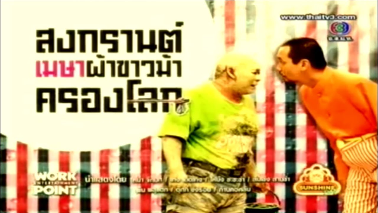 ละคร 3 ช่า | สงกรานต์เมษา ผ้าขาวม้า ครองโลก | 1 เม.ย. 55
