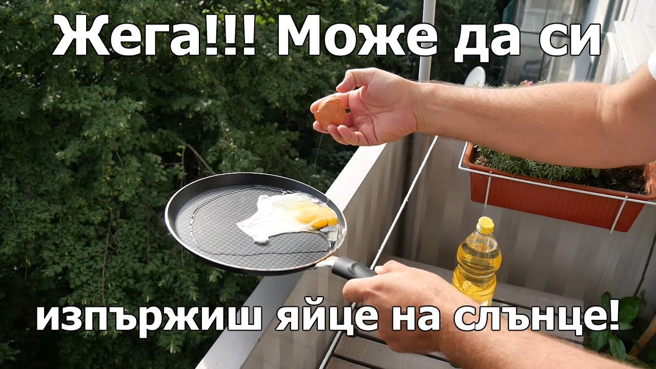 Жега!!! Може да си изпържиш яйце на слънце!