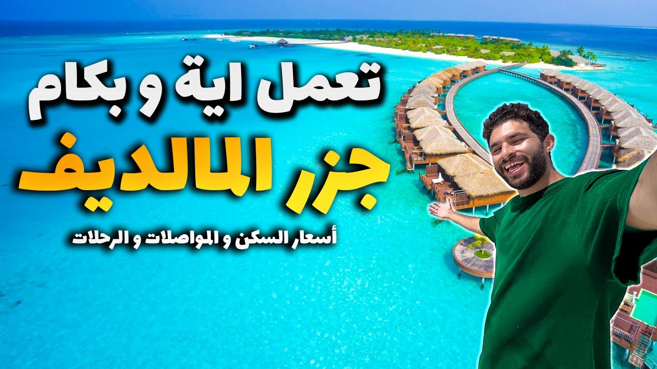دليلك الكامل لجزر المالديف (بالأسعار!)