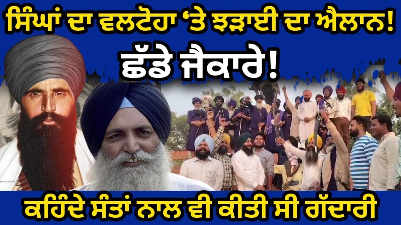ਸਿੰਘਾਂ ਦਾ ਵਲਟੋਹਾ ‘ਤੇ ਝੜਾਈ ਦਾ ਐਲਾਨ ! ਕਹਿੰਦੇ ਸੰਤਾਂ ਨਾਲ ਵੀ ਕੀਤੀ ਸੀ ਗੱਦਾਰੀ Punjab Uncut tv Browse Daily