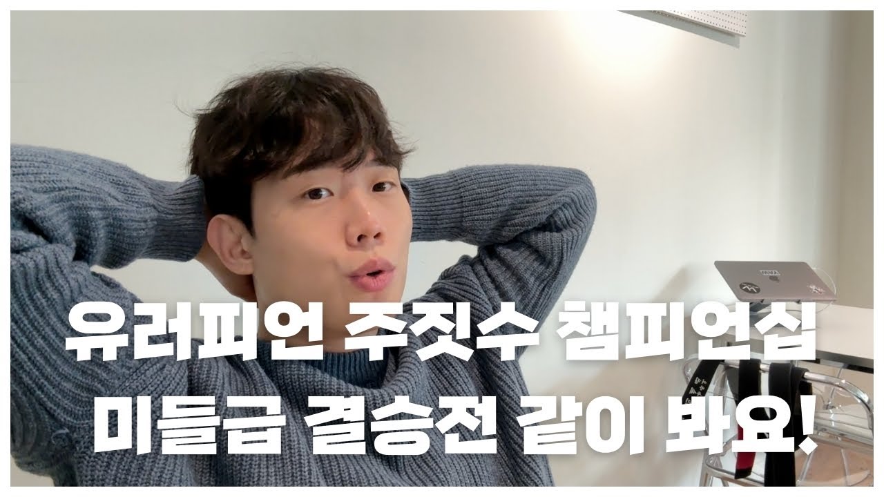 앤디 무라사키 vs 미카 갈벙 유러피안 결승 해설