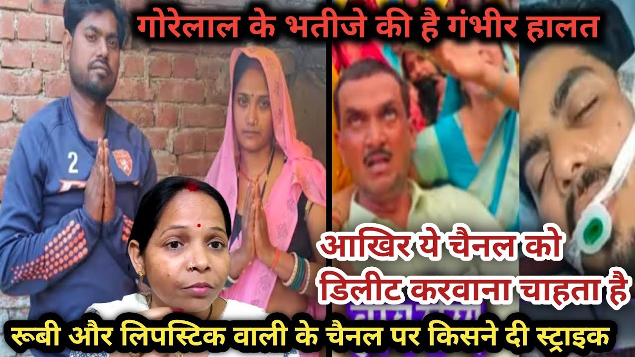 गोरेलाल के भतीजे की है गंभीर हालत || #viralvideo 