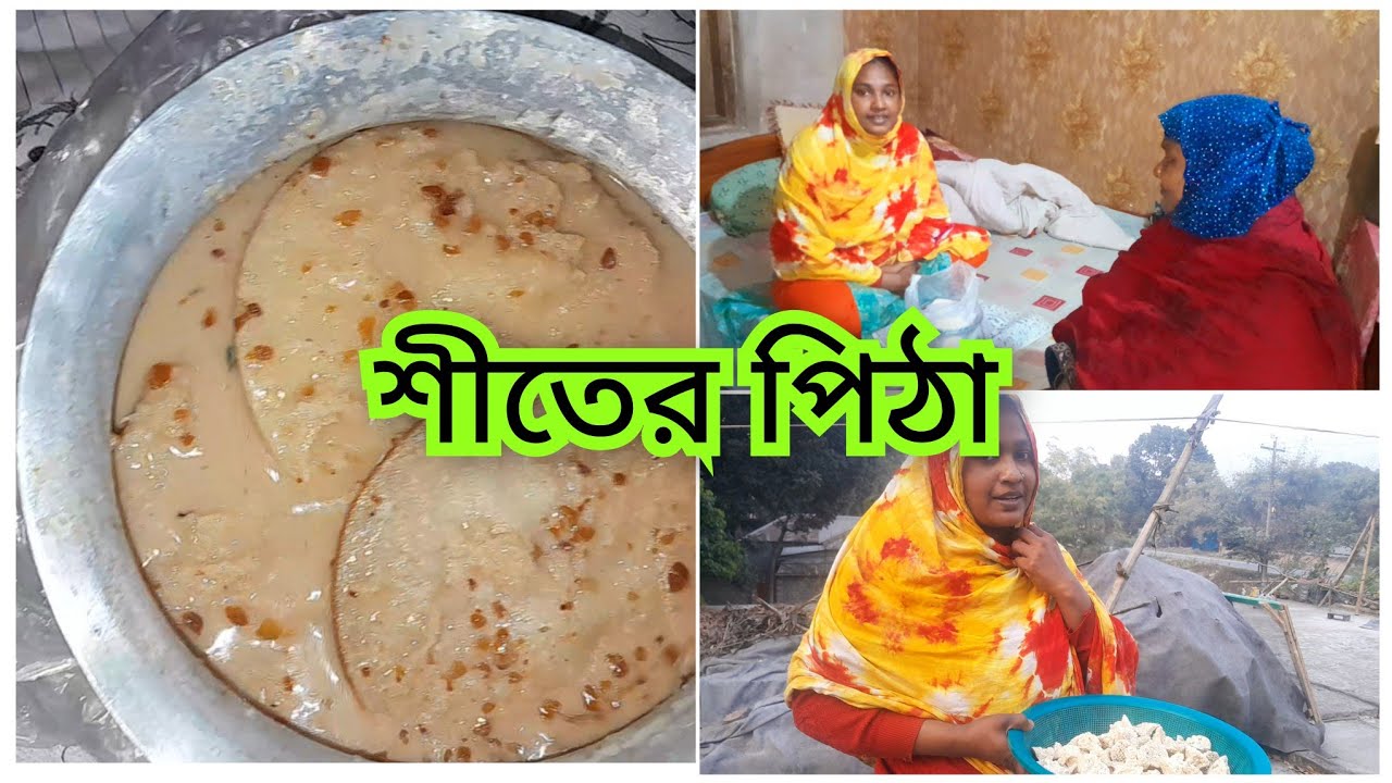 মা তার ছোট জামাইকে শীতের পিঠা খাওয়াতে আসলো, আমি কুমড়ো বড়ি দিলাম#Blogger Aity 20 January 2026