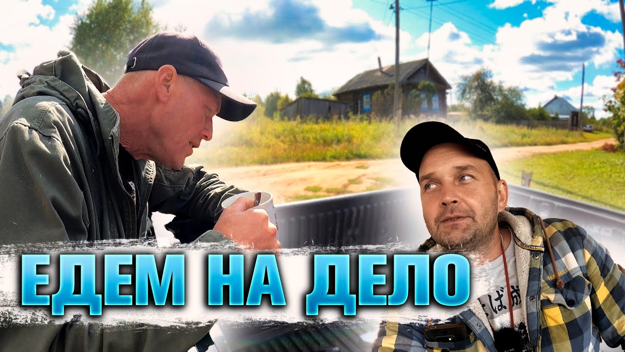 УВЁЗ СЕРЁЖУ ГОЛОВОРЕЗА В ЛЕС НА ДЕЛО. ГИБЛЫЕ МЕСТА.
