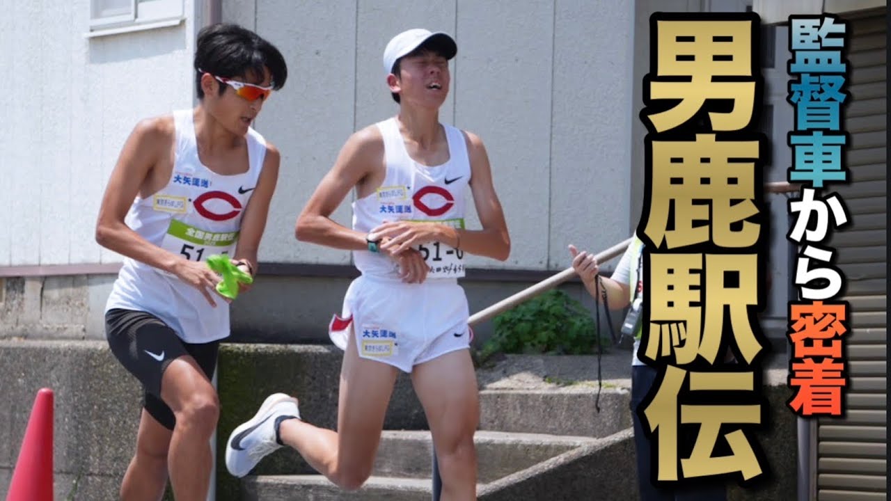 【大会密着】男鹿駅伝に監督車から密着してみた｜2025