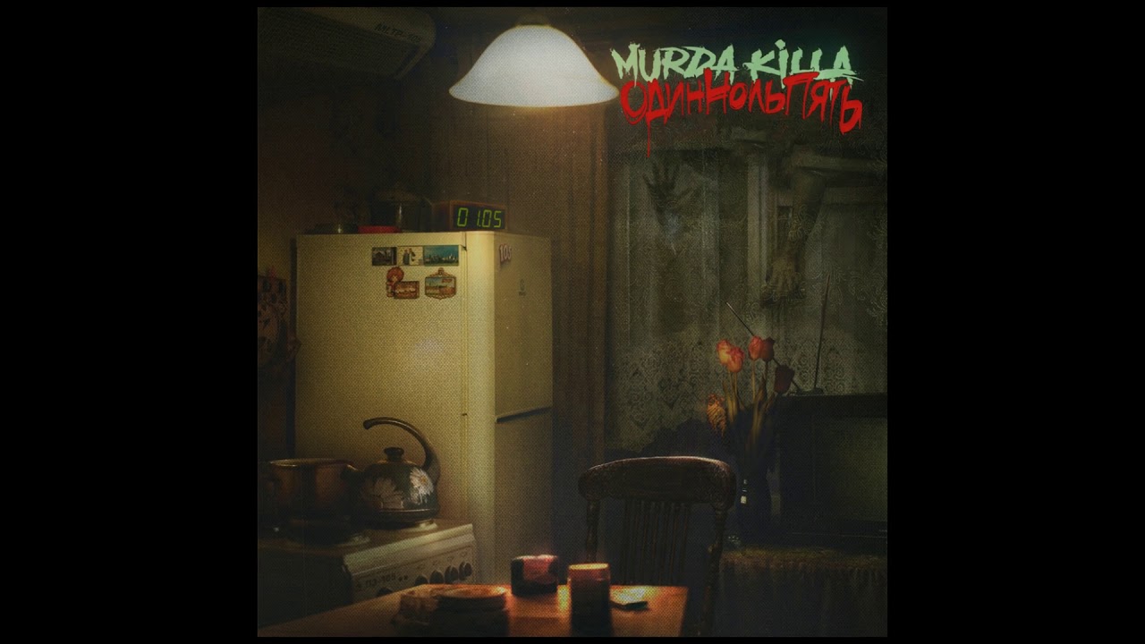 MURDA KILLA feat. BOOKER - Пустой [INSTRUMENTAL]