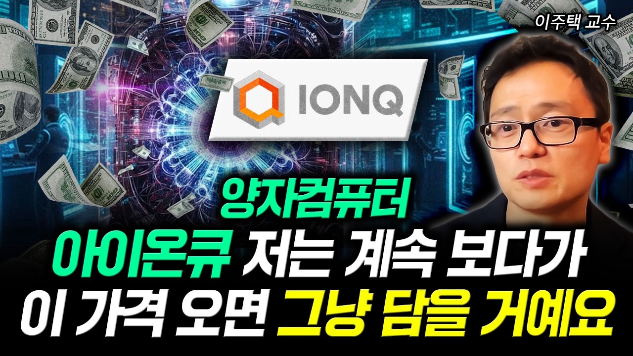 양자컴퓨터 아이온큐 저는 계속 보다가 이 가격 오면 그냥 담을 거예요 | 이주택 교수 3부