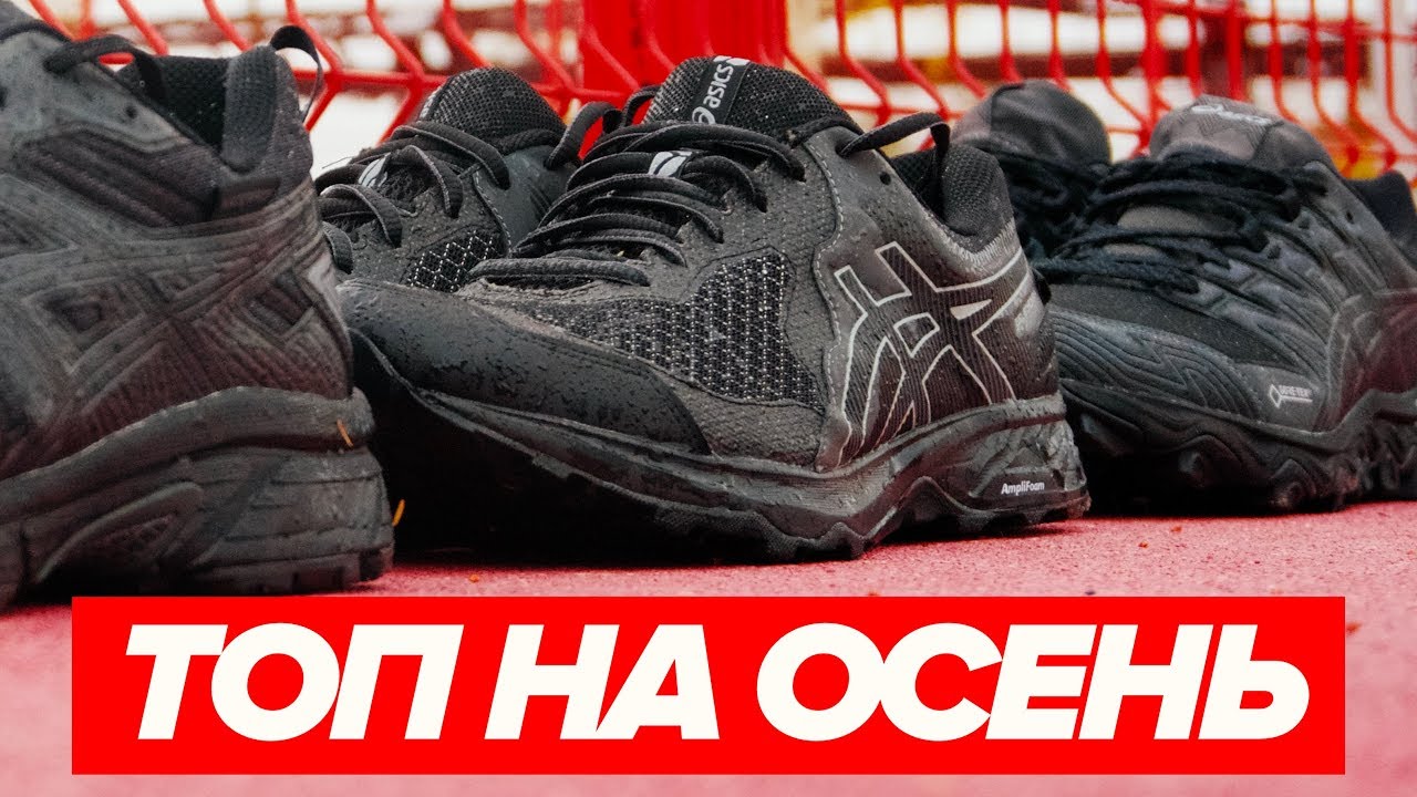 ТОП КРОССОВОК НА ОСЕНЬ ОТ ASICS. ОБЗОР ASICS FUJITRABUCO 7, GEL SONOMA 4 И GEL VENTURE 7.