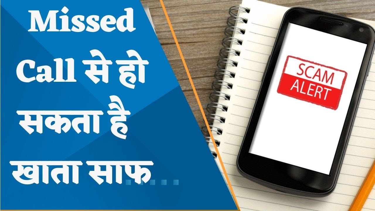 Your account can be scammed by a Missed Call on the phone