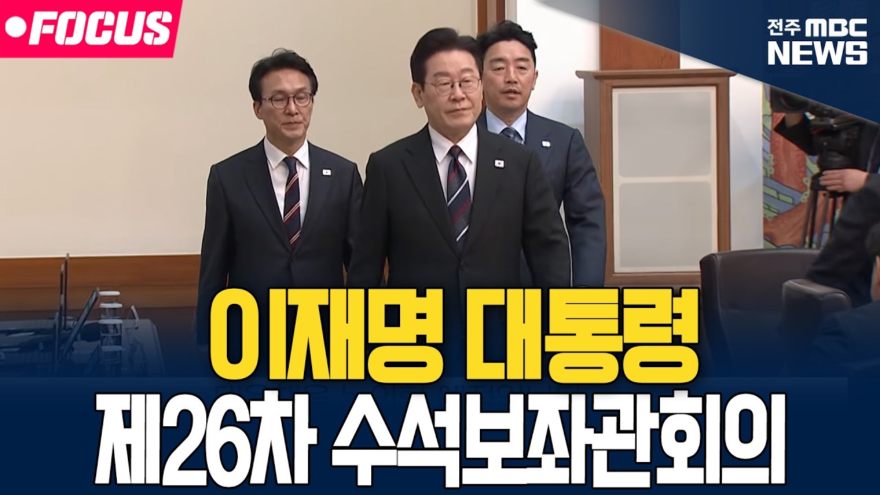 [🔴FOCUS] 이재명 대통령 수석보좌관회의| 26.03.06