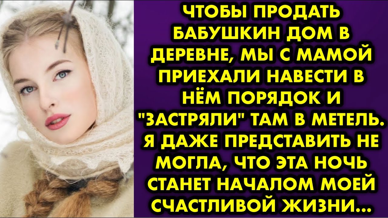 Чтобы продать бабушкин дом в деревне, мы с мамой приехали навести в нём порядок и "застряли" там в
